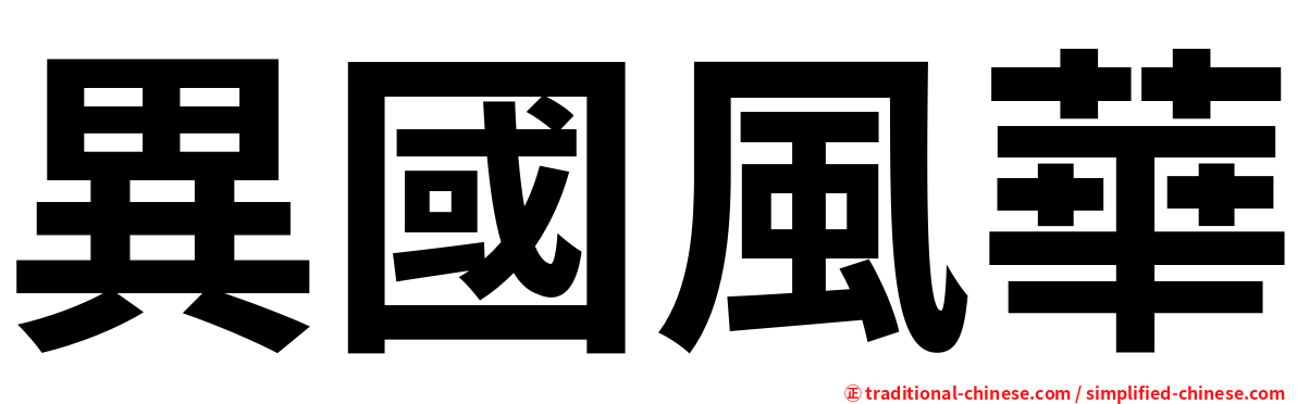 異國風華