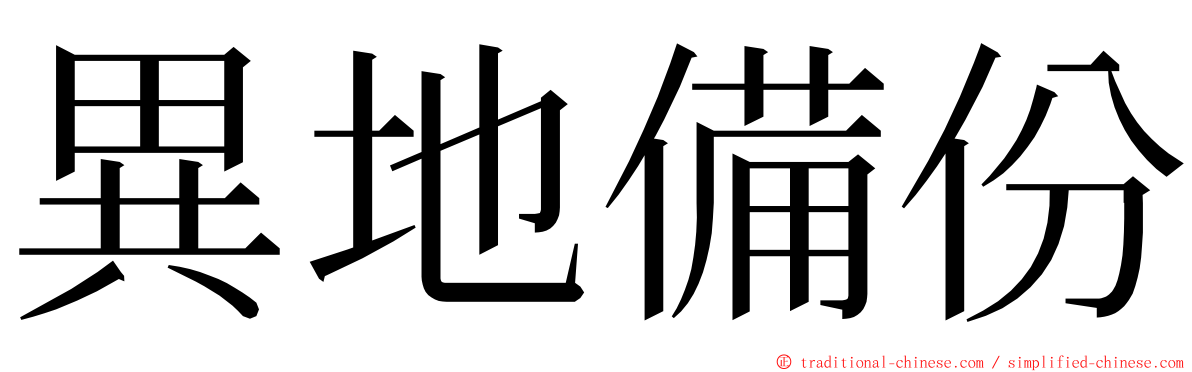 異地備份 ming font