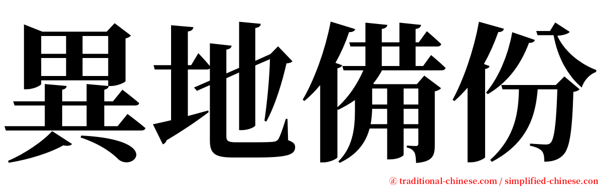 異地備份 serif font