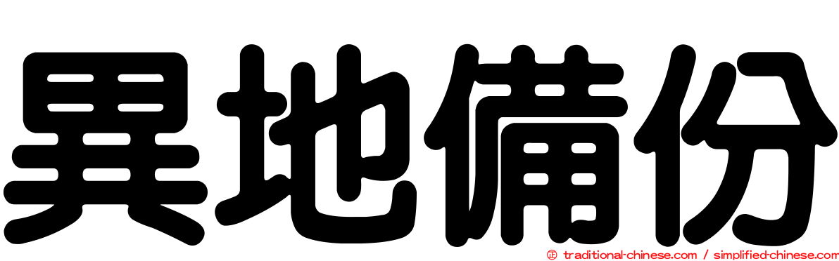 異地備份