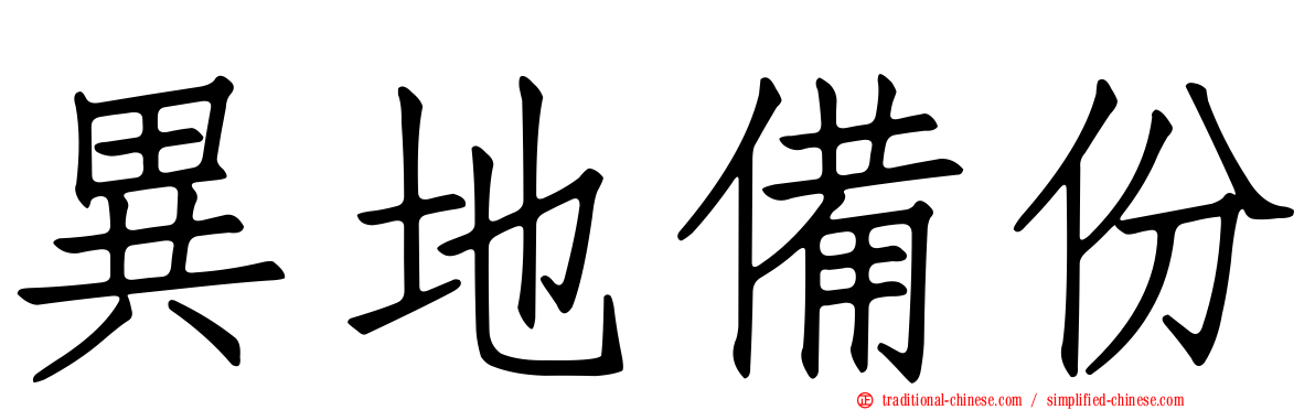 異地備份