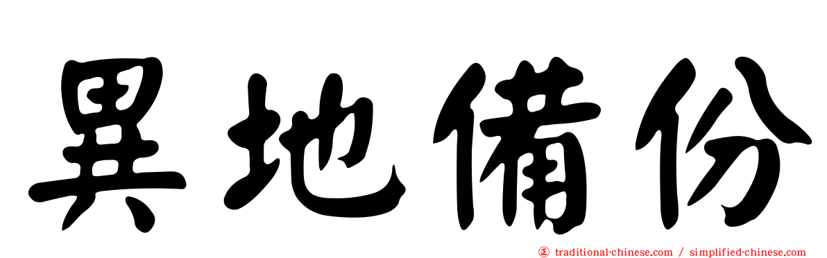 異地備份