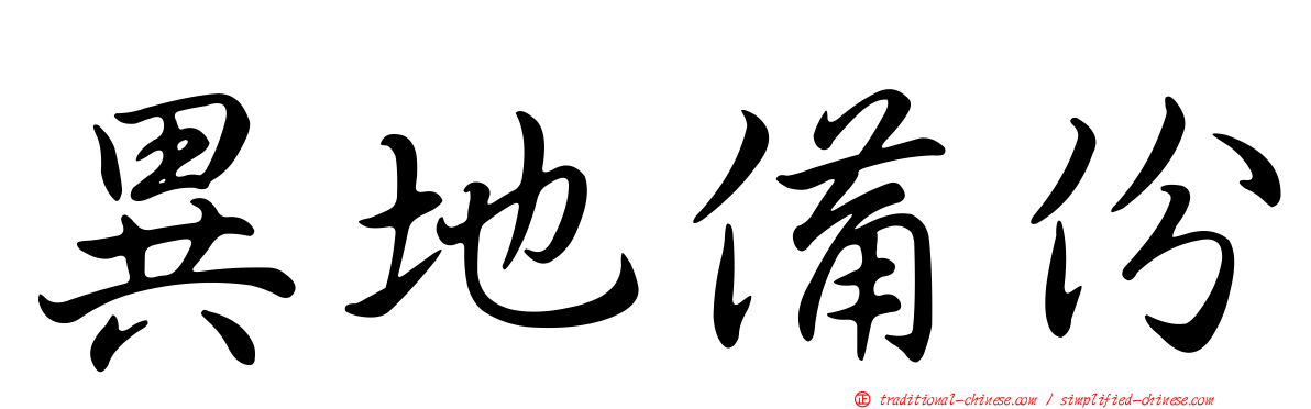 異地備份