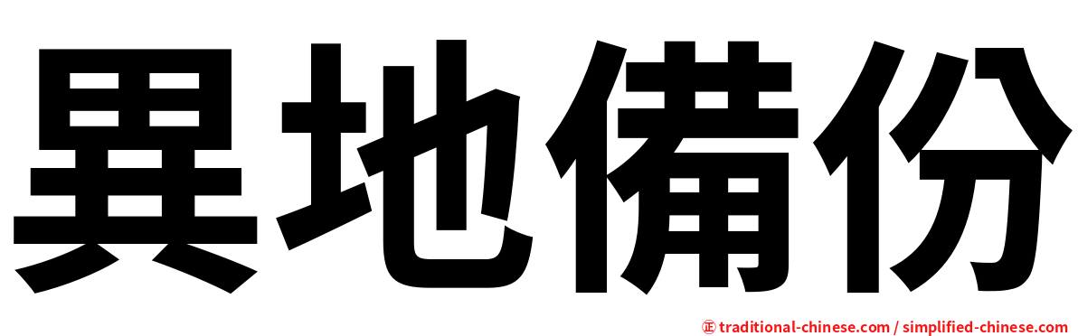 異地備份