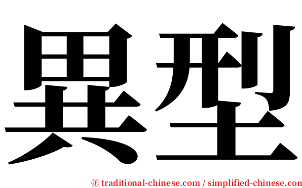 異型 serif font