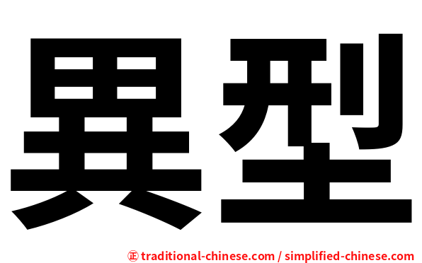 異型