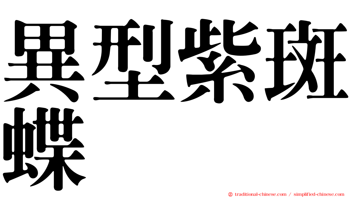 異型紫斑蝶