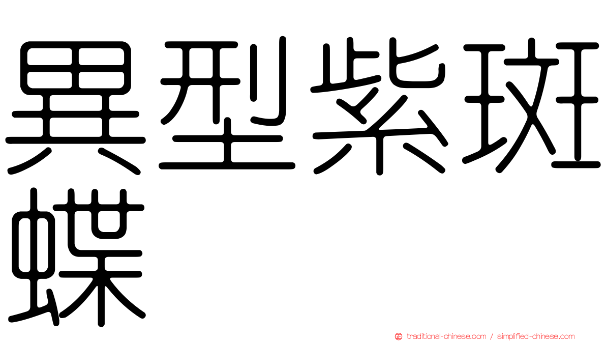 異型紫斑蝶