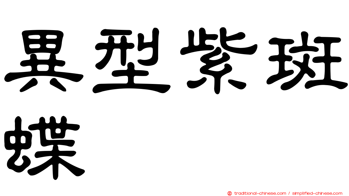 異型紫斑蝶
