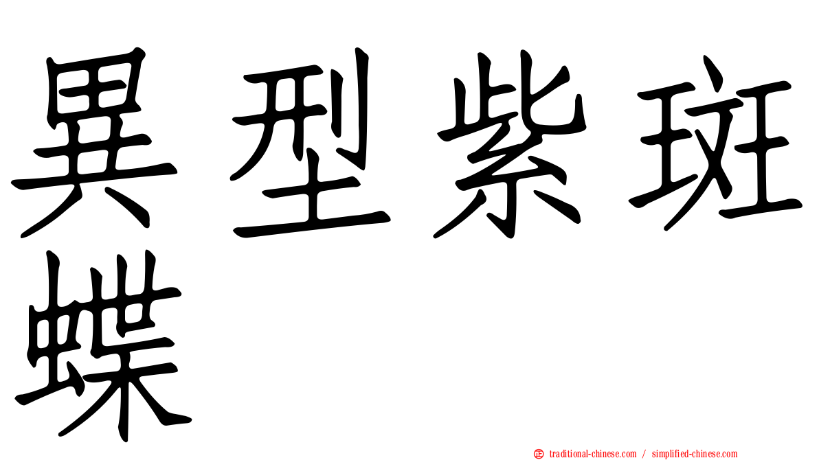 異型紫斑蝶