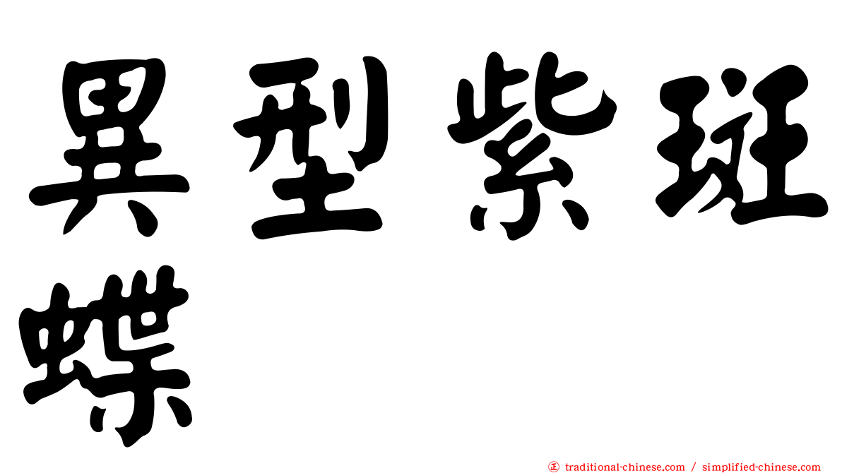 異型紫斑蝶