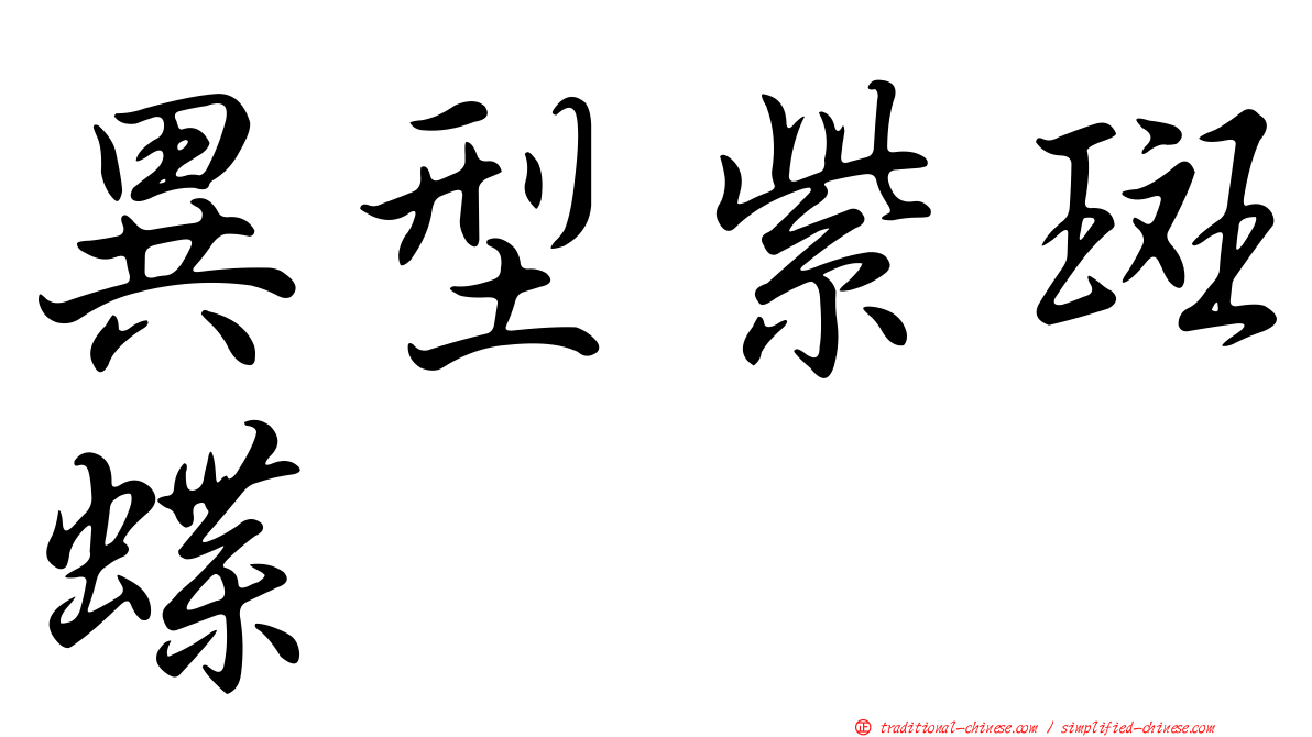 異型紫斑蝶