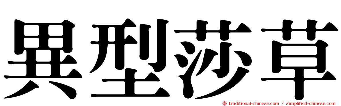 異型莎草