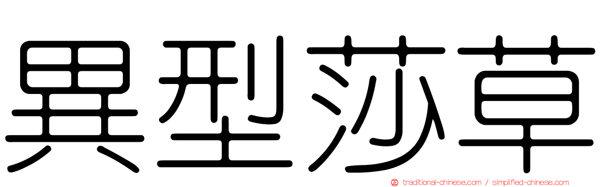 異型莎草