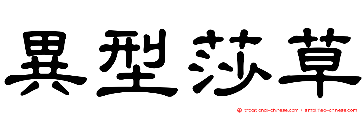 異型莎草
