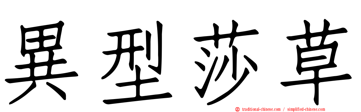 異型莎草