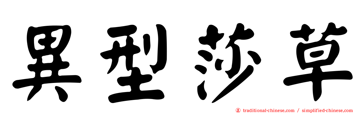 異型莎草