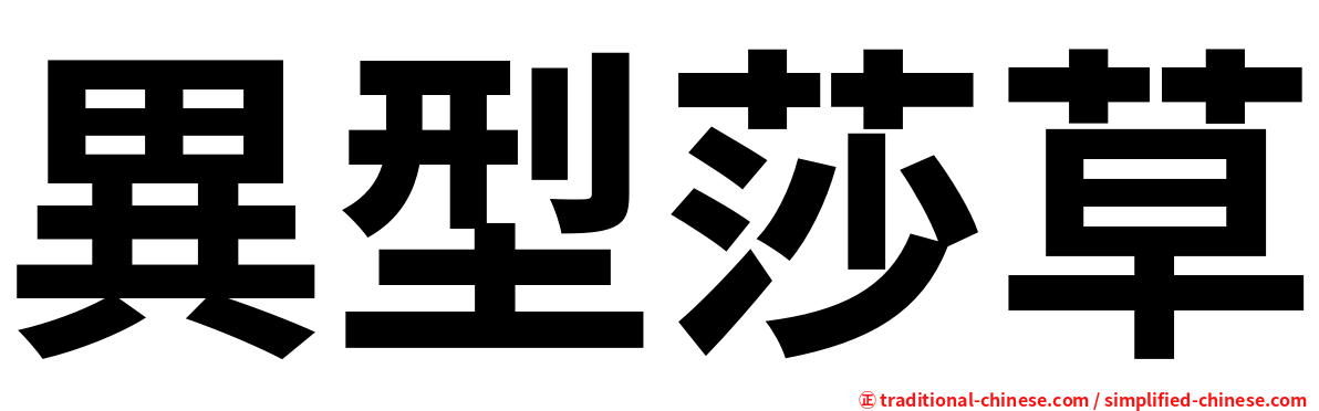 異型莎草