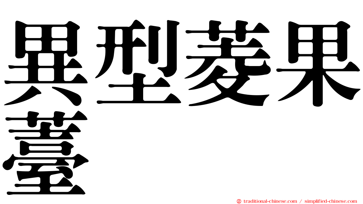 異型菱果薹