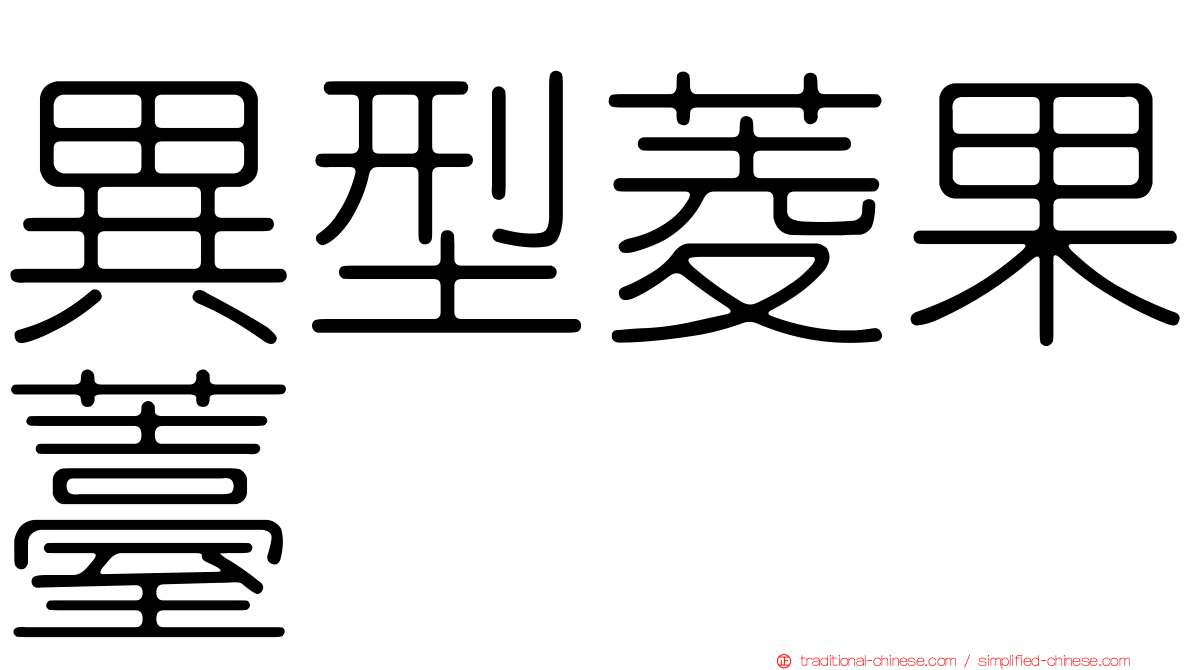 異型菱果薹