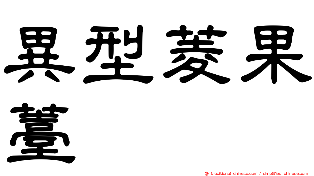 異型菱果薹