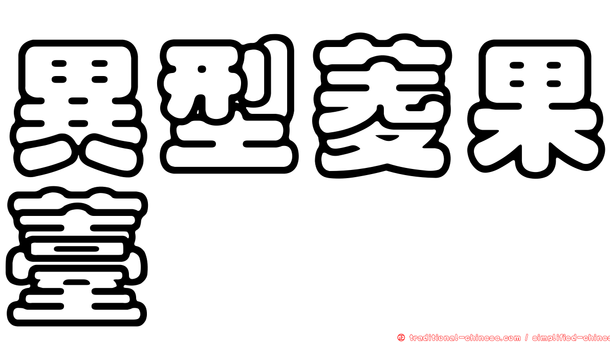 異型菱果薹
