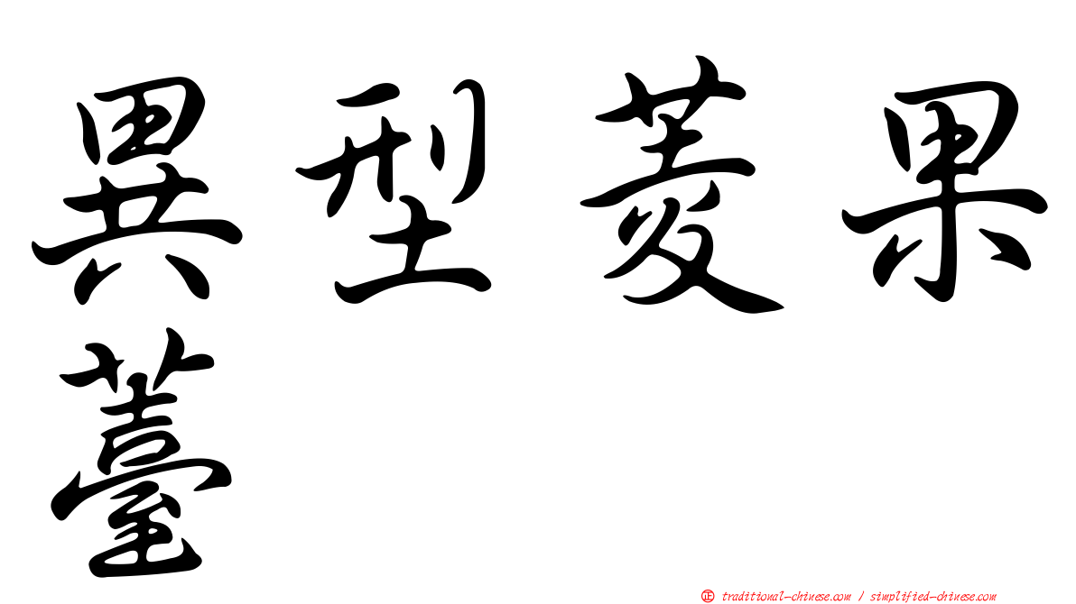 異型菱果薹