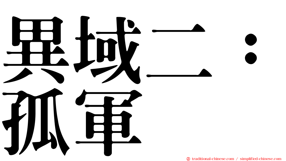 異域二：孤軍