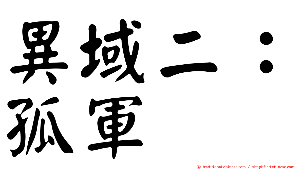 異域二：孤軍