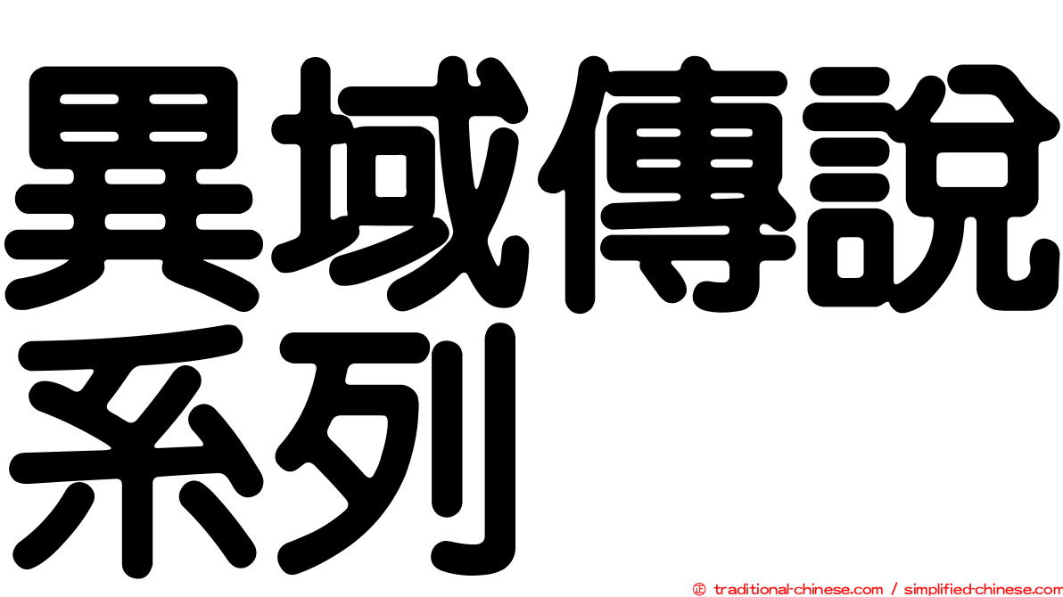 異域傳說系列