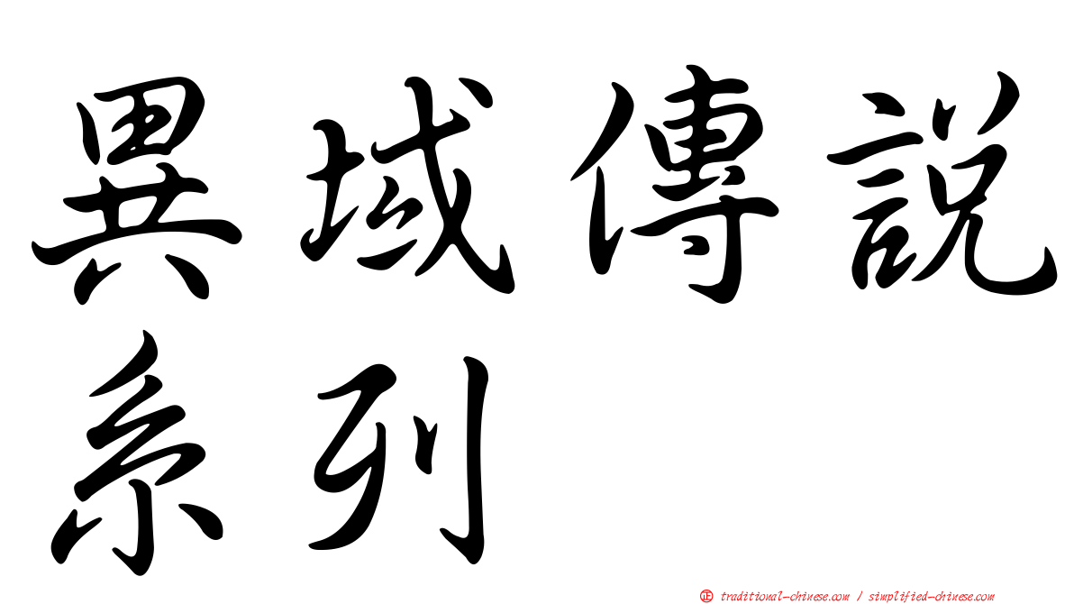 異域傳說系列