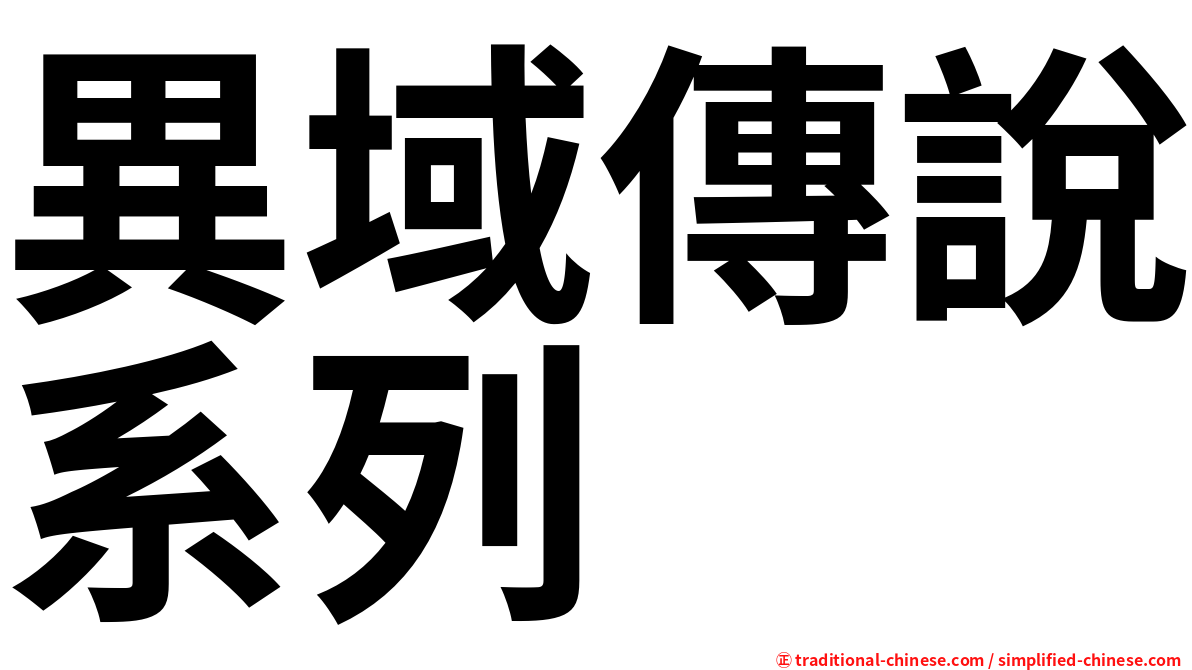異域傳說系列