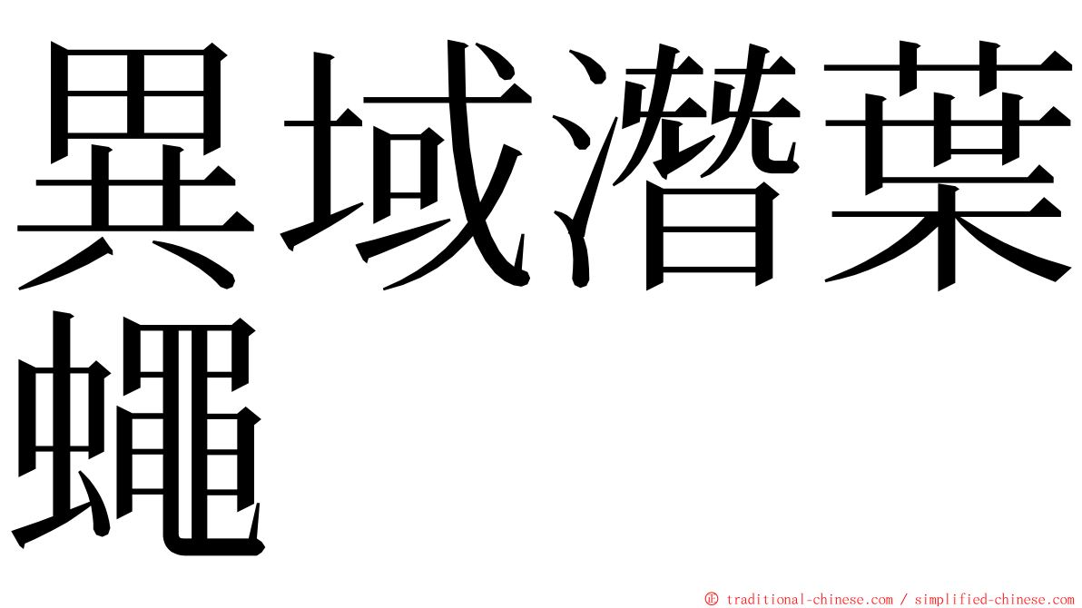異域潛葉蠅 ming font