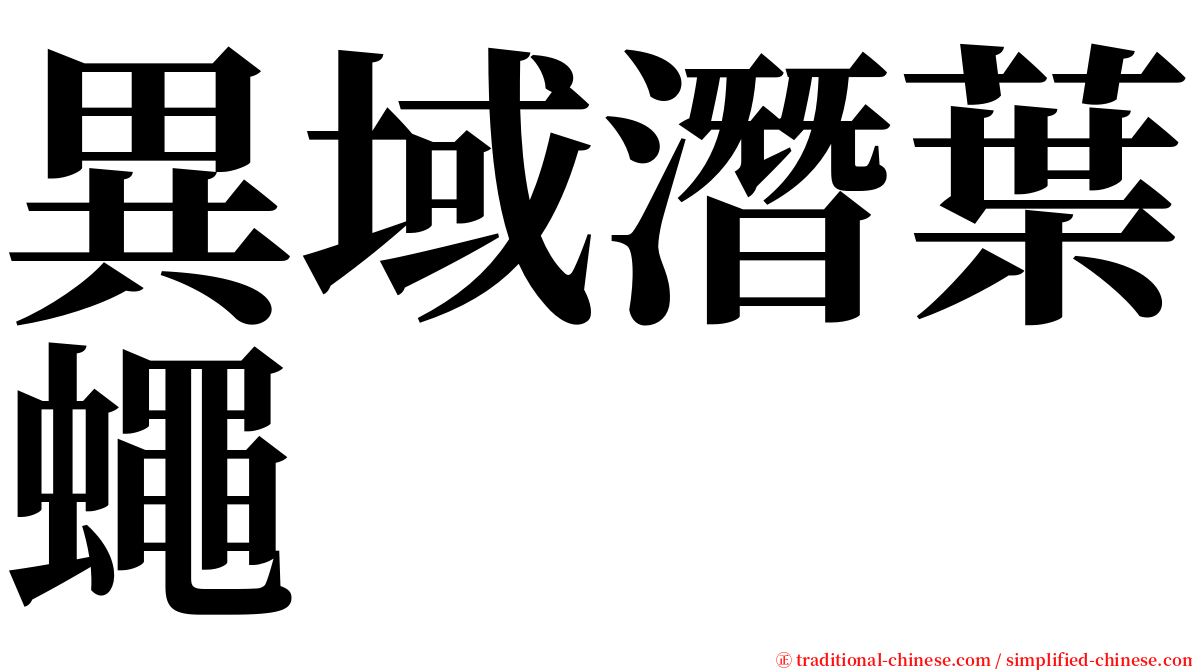 異域潛葉蠅 serif font