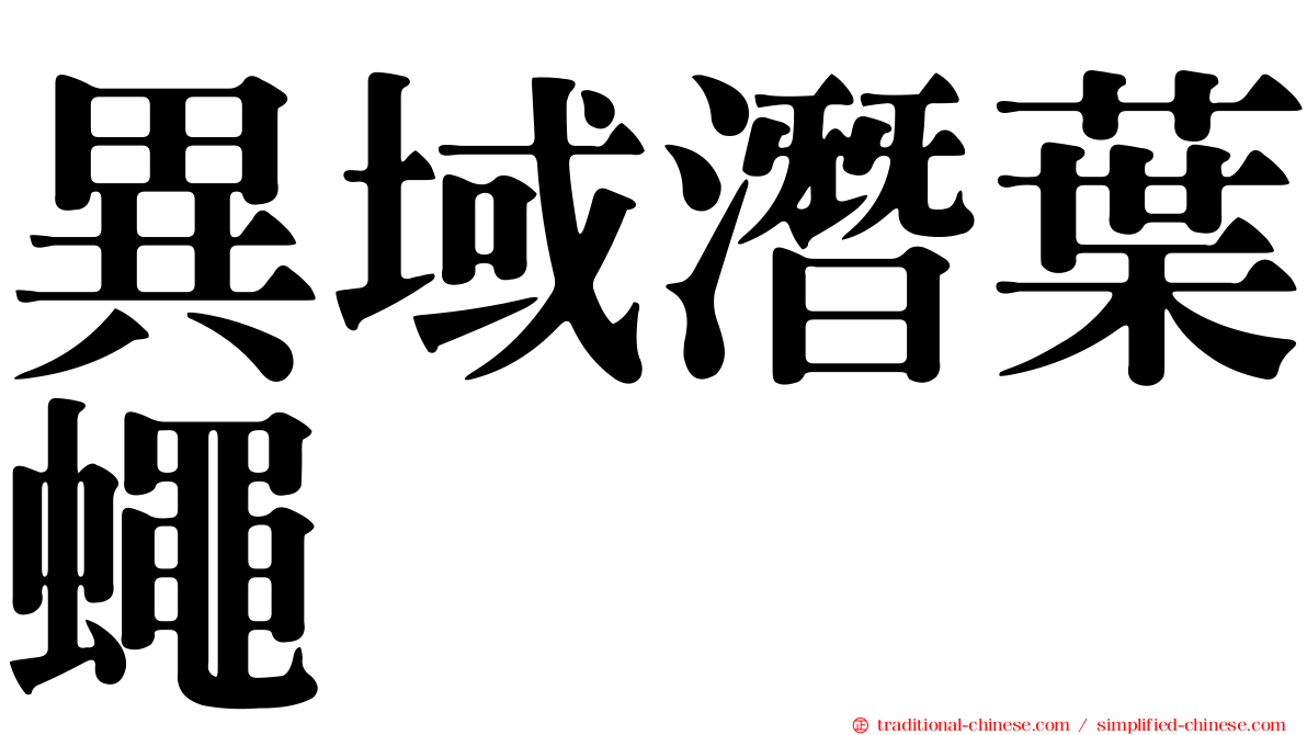 異域潛葉蠅