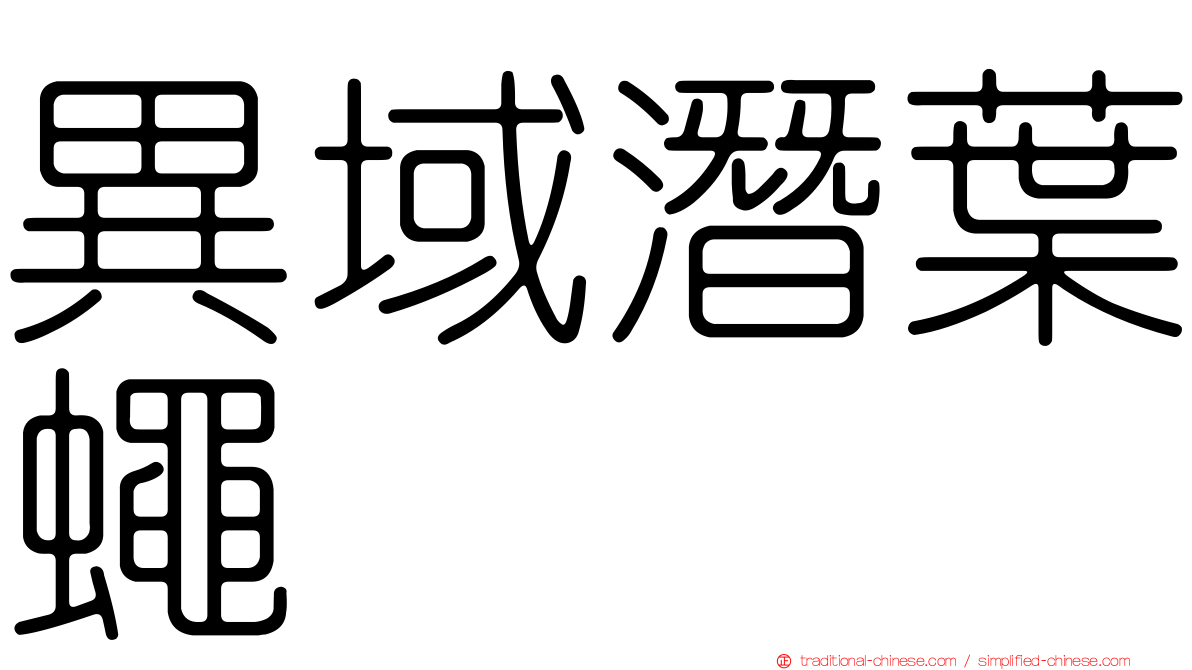 異域潛葉蠅