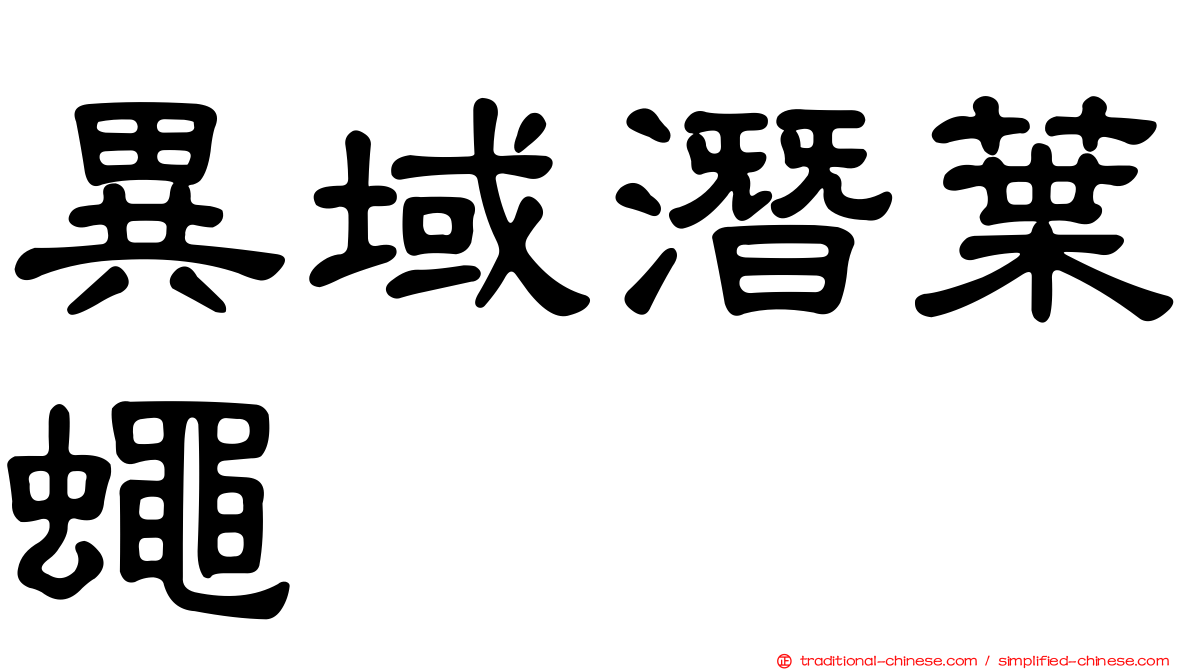 異域潛葉蠅