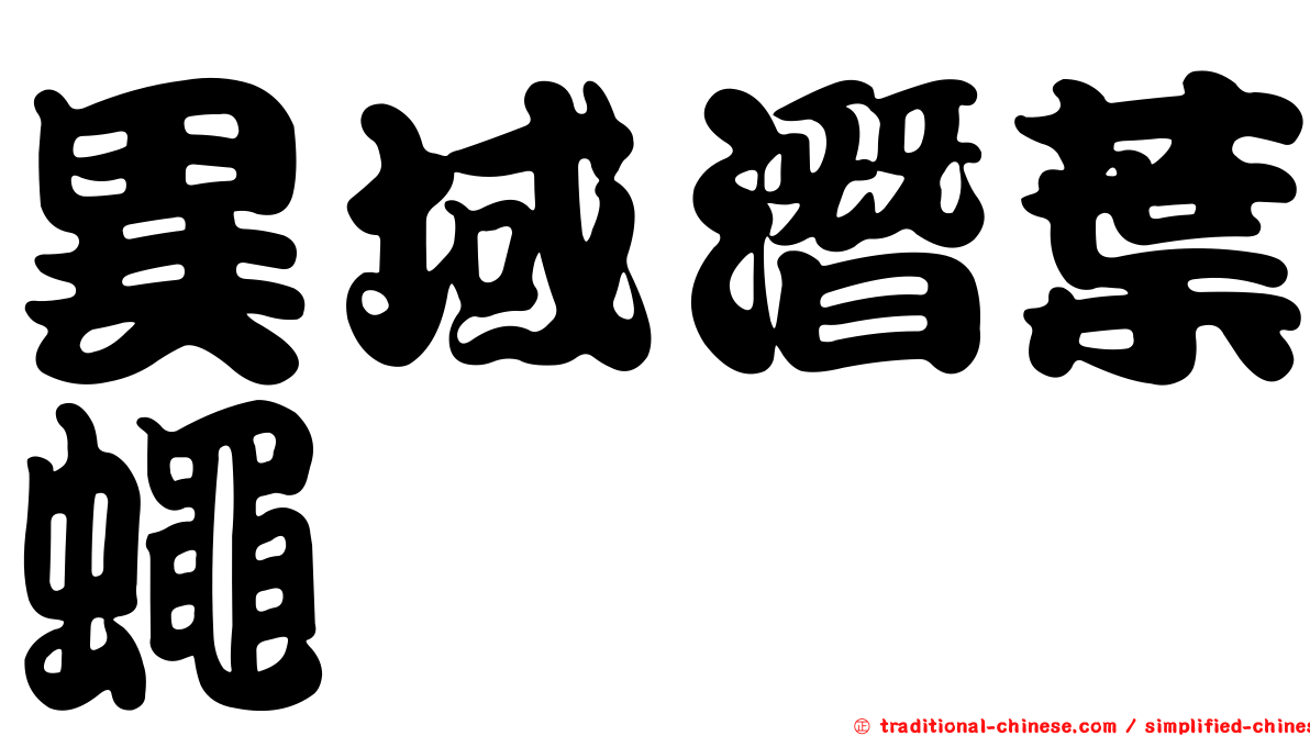 異域潛葉蠅