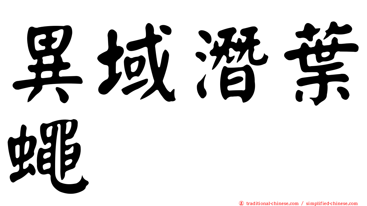 異域潛葉蠅