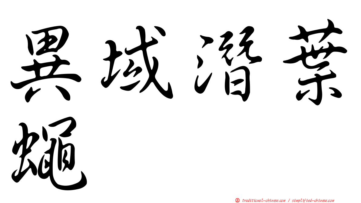 異域潛葉蠅