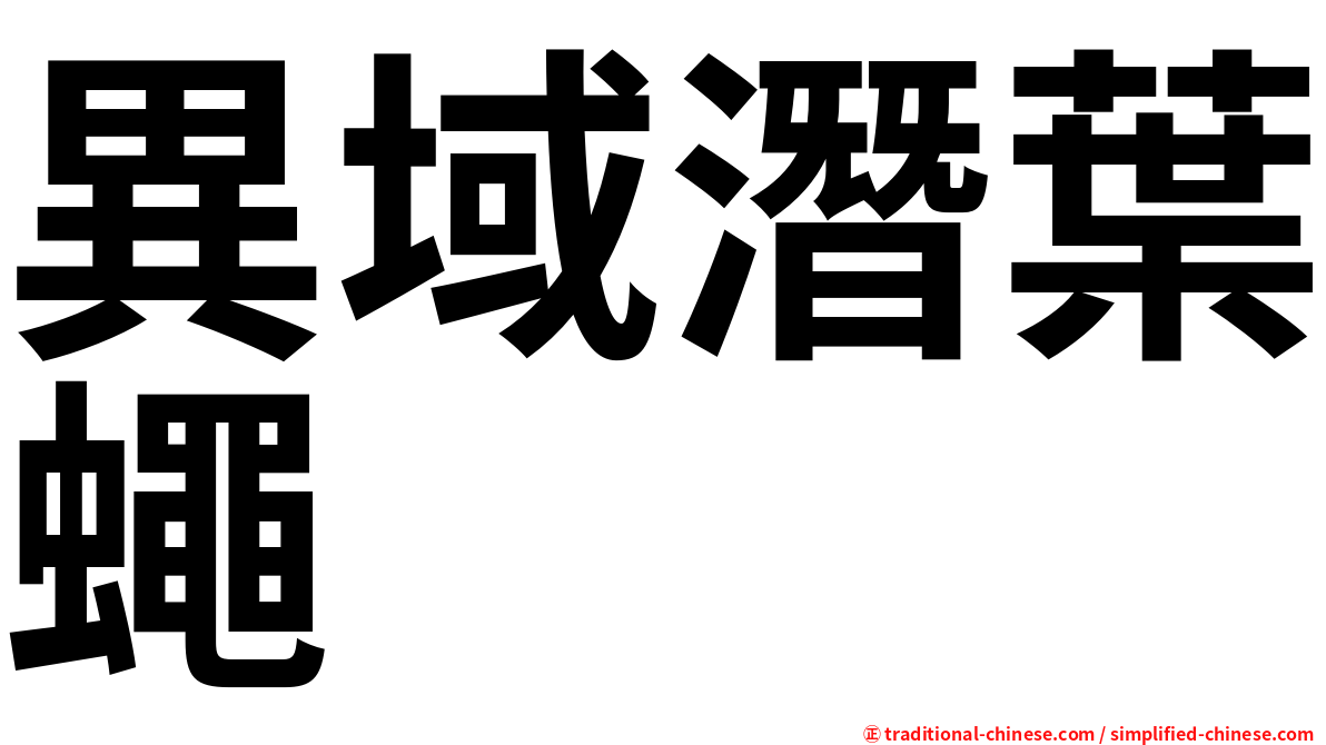 異域潛葉蠅