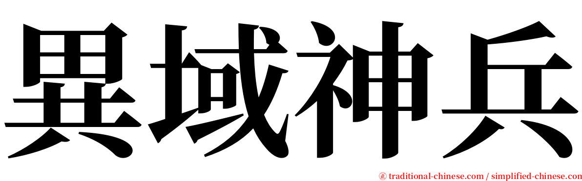異域神兵 serif font