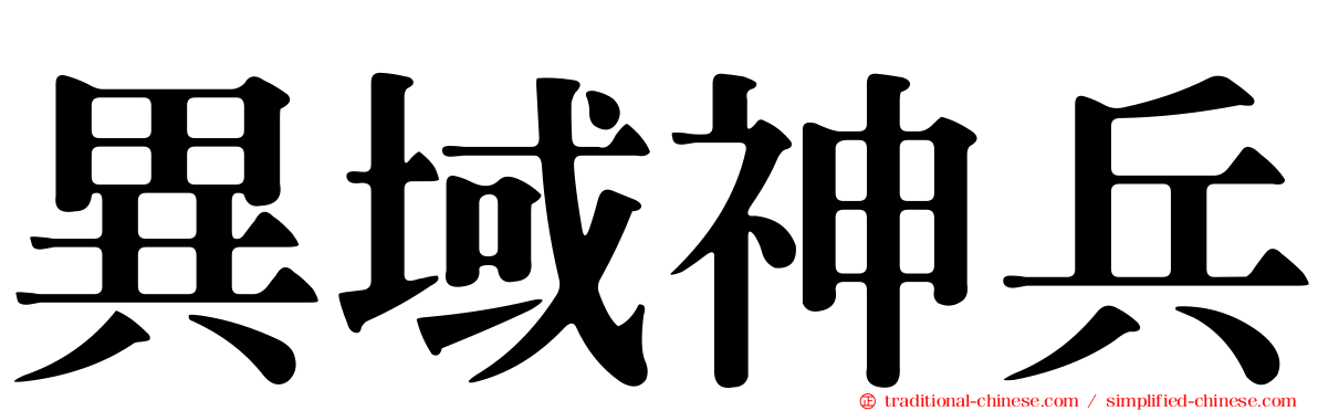 異域神兵