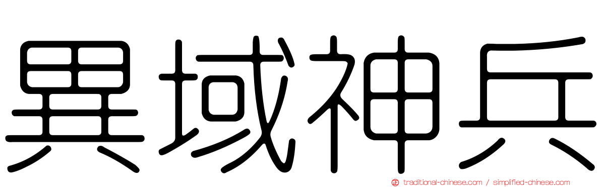 異域神兵