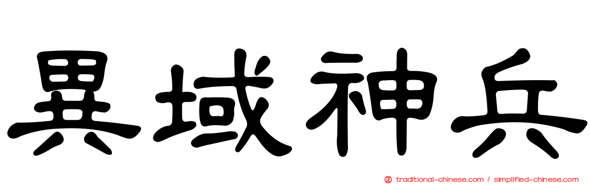 異域神兵