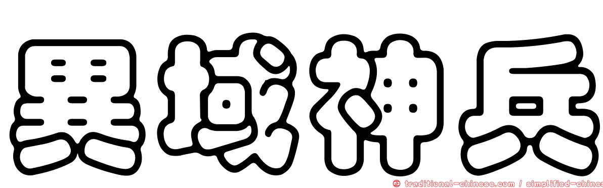 異域神兵