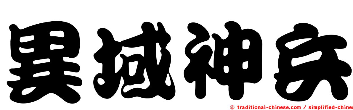 異域神兵