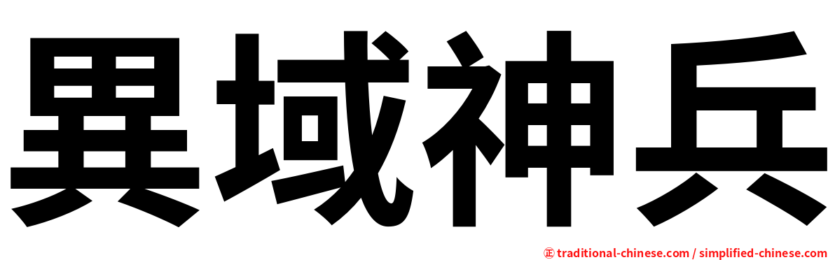 異域神兵