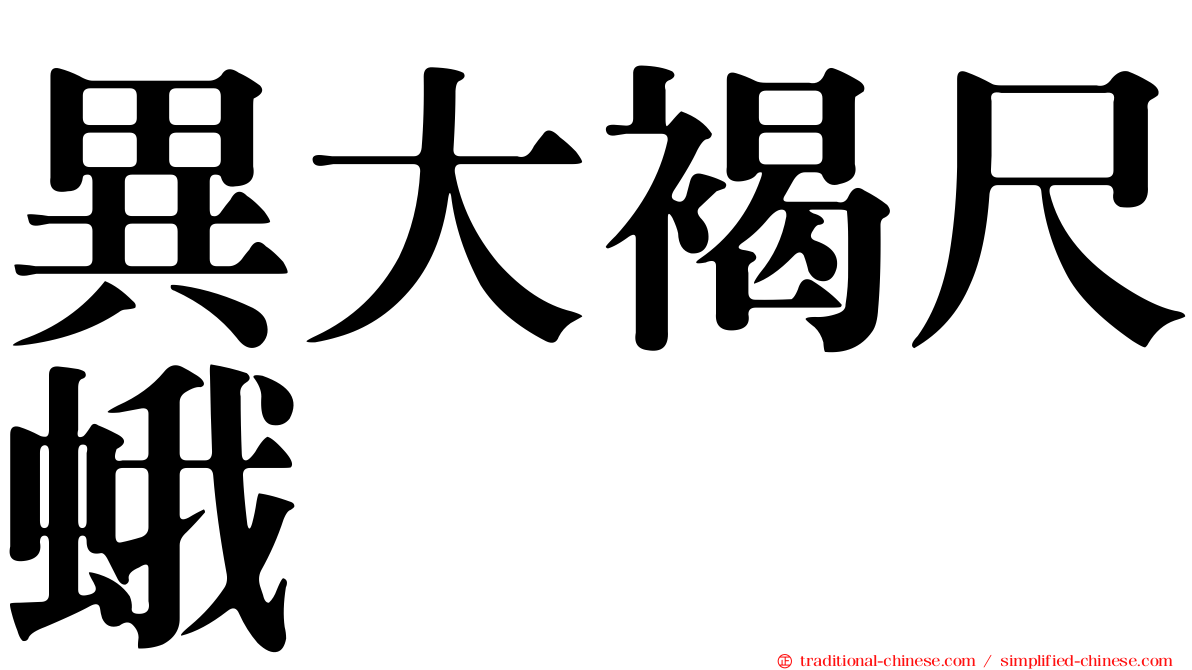 異大褐尺蛾