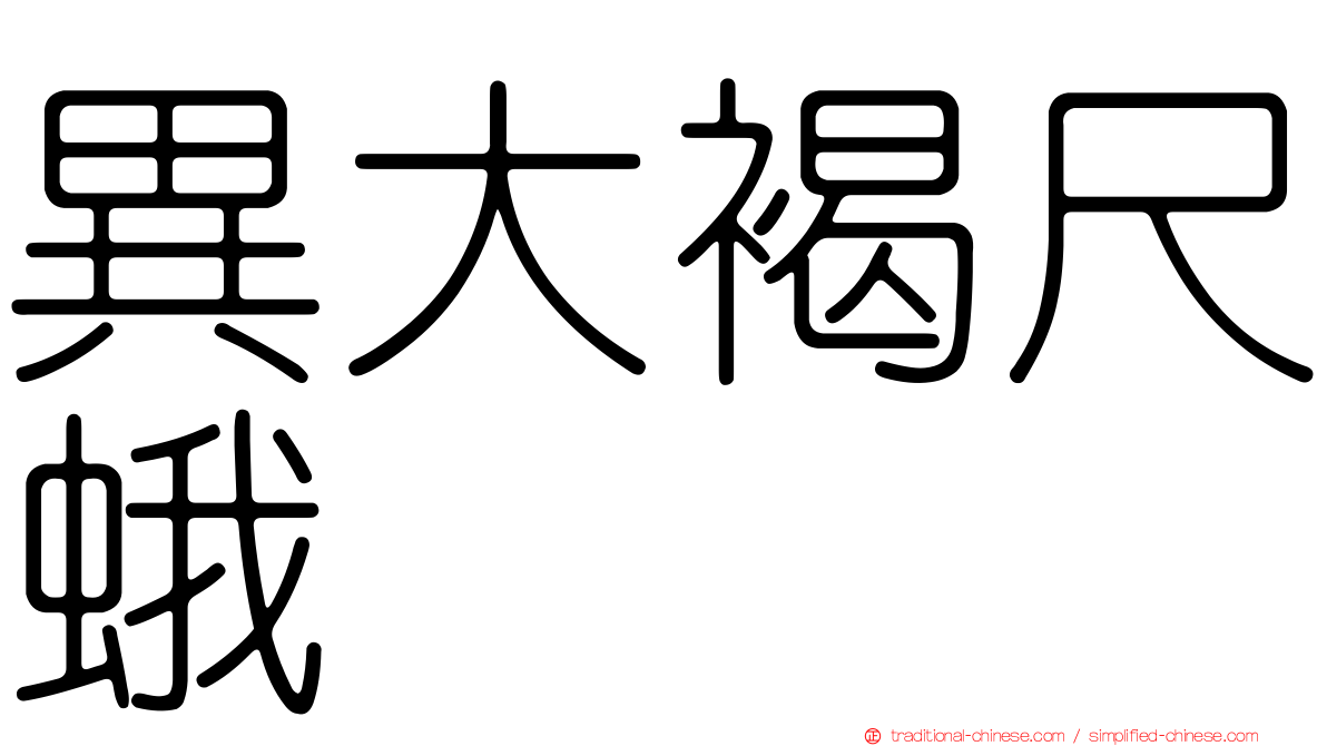 異大褐尺蛾